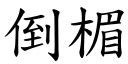 倒楣 台語|詞語:倒楣 (注音:ㄉㄠˇ ㄇㄟˊ) 